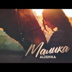 Alishka - Малика