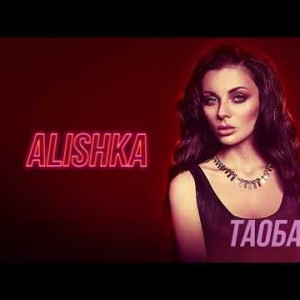 Alishka - Таоба Без Тебя