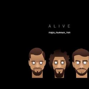 Alive - Пара Пьяных Тел