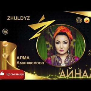 Алма Аманжолова - Айналдым Zhuldyz