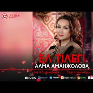 Алма Аманжолова - Ел Тілегі