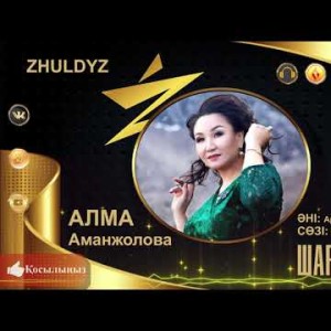 Алма Аманжолова - Шағала Zhuldyz