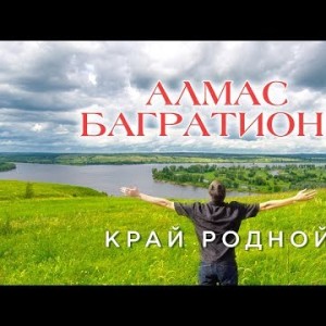 Алмас Багратиони - Край родной