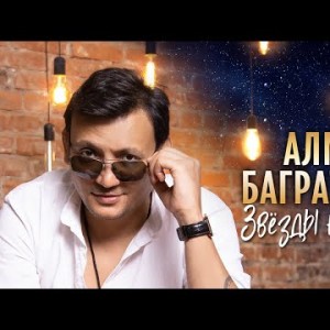 Алмас Багратиони - Звёзды Надо Мной
