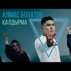Алмас Болатов - Қалдырма