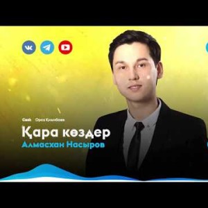 Алмасхан Насыров - Қара көздер