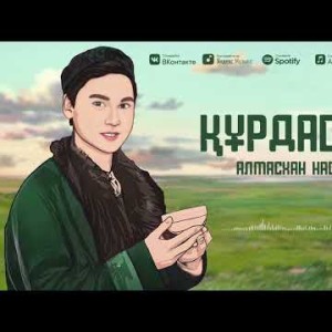 Алмасхан Насыров - Құрдасым