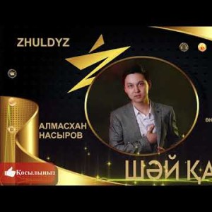 Алмасхан Насыров - Шәй Қайнат Zhuldyz