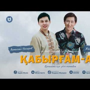 Алмасхан Насыров, Жандос Қаржаубай - Қабырғамай