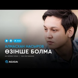 Алмасхан Насыров - Өзінше болма аудио