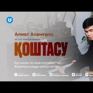 Алмат Асемғали - Қоштасу
