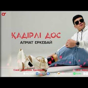 Алмат Еркебай - Қадірлі Дос