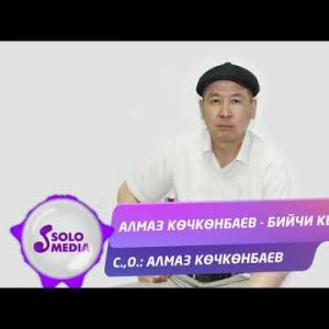Алмаз Кочконбаев - Бийчи кыз Жаны ыр