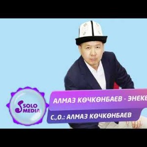 Алмаз Кочконбаев - Энекем Жаны