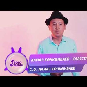 Алмаз Кочконбаев - Классташ Жаны ыр