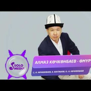 Алмаз Кочконбаев - Омур