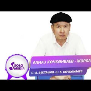 Алмаз Кочконбаев - Жоролор Жаны ыр