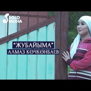 Алмаз Кочконбаев - Жубайыма