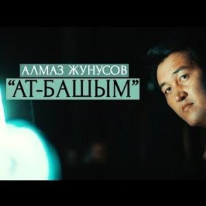 Алмаз Жунусов - Ат