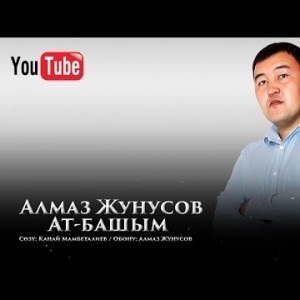 Алмаз Жунусов - Ат Башым Жаны