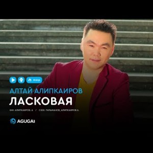 Алтай Алипкаиров - Ласковая аудио