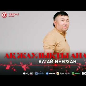 Алтай Өнерхан - Ақ Жаулықты Анашым