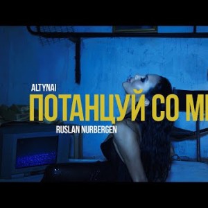Altynai, Ruslan Nurbergen - Потанцуй Со Мной Mood