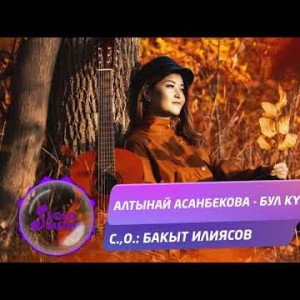 Алтынай Асанбекова - Бул куз Жаны ыр