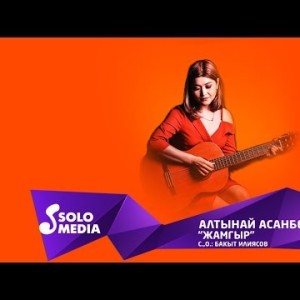 Алтынай Асанбекова - Жамгыр Жаны ыр