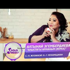 Алтынай Эгембердиева - Алыстагы Арманым Remix