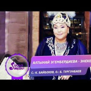 Алтынай Эгембердиева - Энекем Жаны