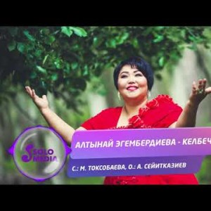 Алтынай Эгембердиева - Келбечи Жаны ыр