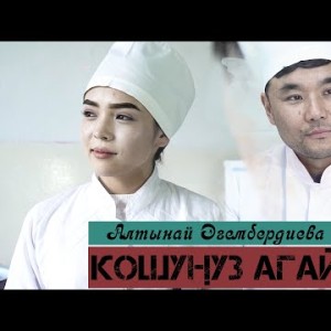 Алтынай Эгембердиева - Кошунуз агай