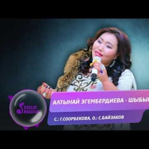 Алтынай Эгембердиева - Шыбырачы Жаны ыр