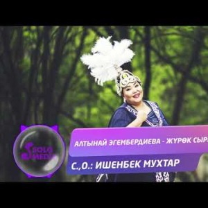 Алтынай Эгембердиева - Журок сыры Жаны ыр