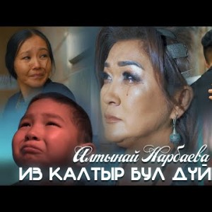 Алтынай Нарбаева - Из Калтыр Бул Дуйнодо