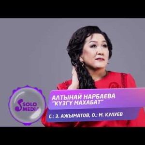 Алтынай Нарбаева - Кузгу Махабат