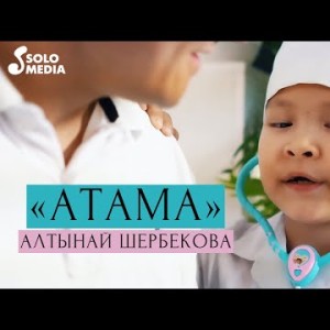 Алтынай Шербекова - Атама