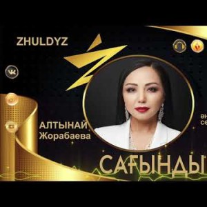 Алтынай Жорабаева - Сағындым Ана Zhuldyz