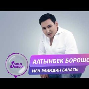 Алтынбек Борошов - Мен элимдин баласы Жаны