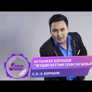 Алтынбек Борошов - Жудоп Кеттим Сени Сагынып