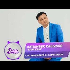Алтынбек Кабылов - Кара каш Жаны ыр