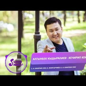 Алтынбек Кыдыралиев - Кечирип кой Жаны ыр