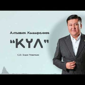 Алтынбек Кыдыралиев - Күл