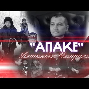 Алтынбек Омаралиев - Апаке