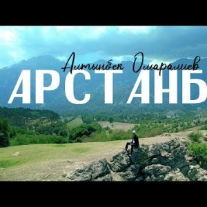 Алтынбек Омаралиев - Арстанбап