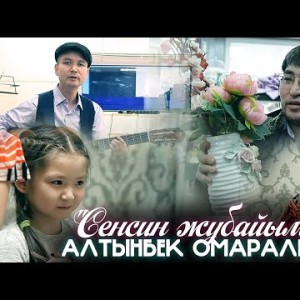 Алтынбек Омаралиев - Сенсин Жубайым