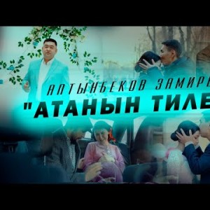 Алтынбеков Замирбек - Атанын Тилеги