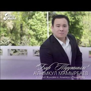 Алымкул Мамырбаев - Бир Тууганым