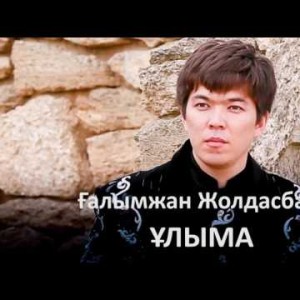 Ғалымжан Жолдасбай - Ұлыма Zhuldyz Аудио
